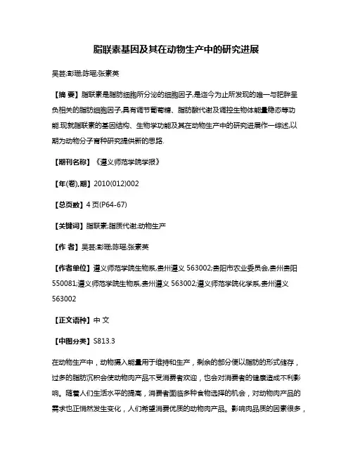 脂联素基因及其在动物生产中的研究进展