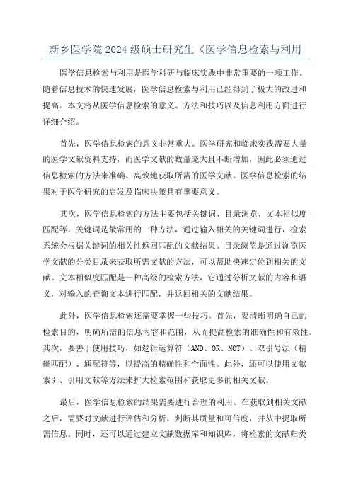 新乡医学院2024级硕士研究生《医学信息检索与利用