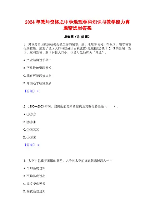 2024年教师资格之中学地理学科知识与教学能力真题精选附答案
