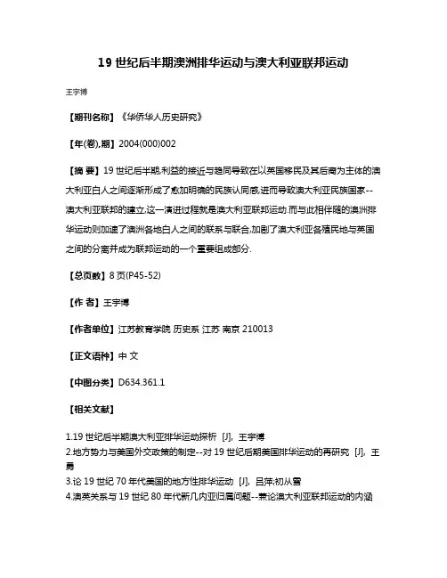 19世纪后半期澳洲排华运动与澳大利亚联邦运动