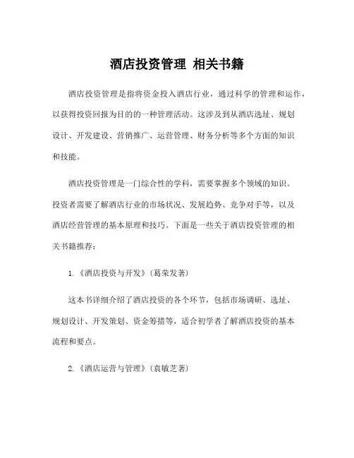 酒店投资管理 相关书籍