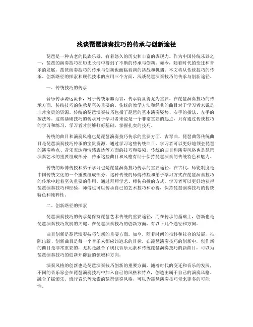 浅谈琵琶演奏技巧的传承与创新途径