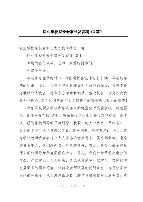 职业学校家长会家长发言稿(3篇)