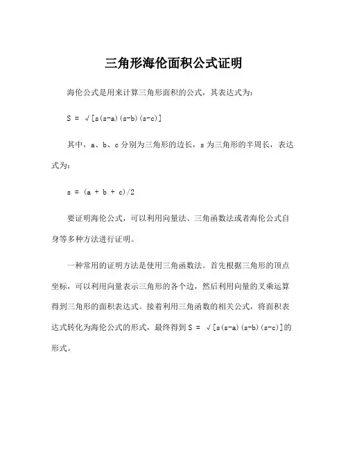 三角形海伦面积公式证明