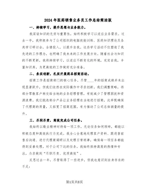 2024年医药销售业务员工作总结简洁版（5篇）