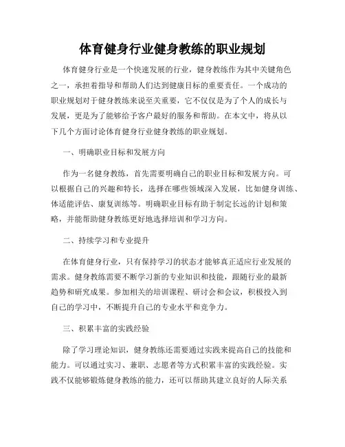 体育健身行业健身教练的职业规划