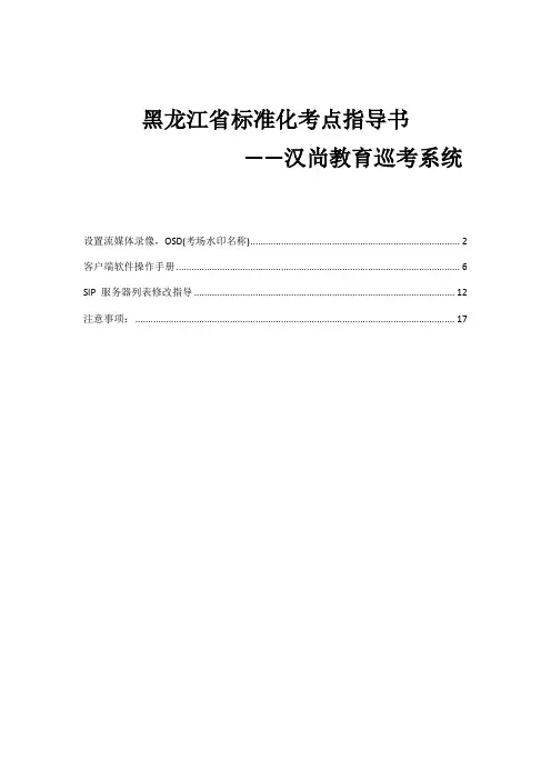 黑龙江省标准化考点操作指导书(汉尚5月26号更新)1