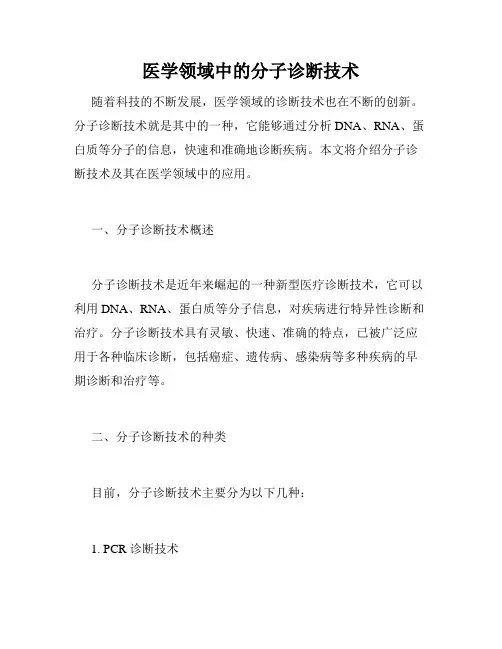 医学领域中的分子诊断技术