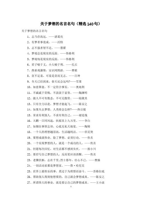 关于梦想的名言名句(精选140句)