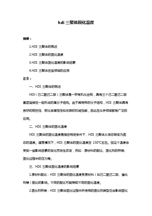 hdi三聚体固化温度