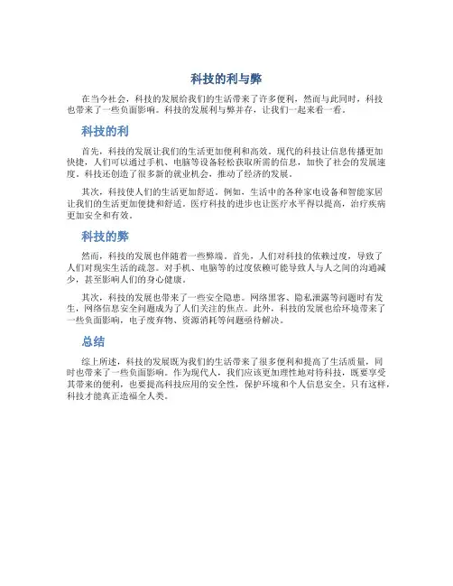 科技的利与弊作文素材高中作文