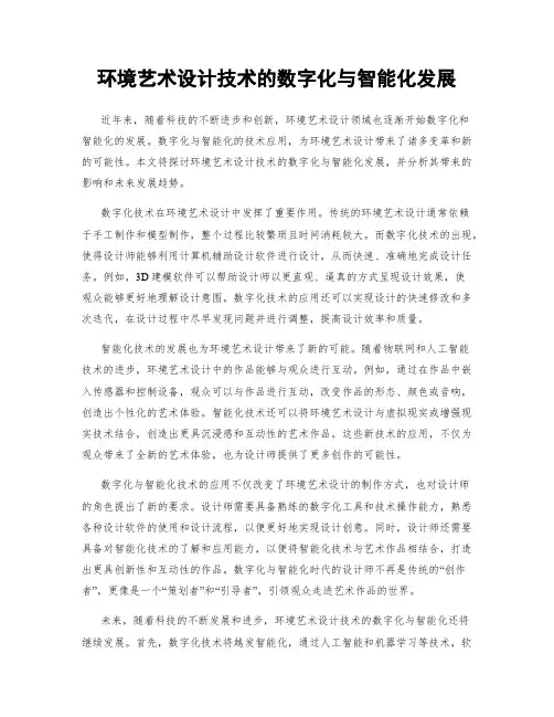 环境艺术设计技术的数字化与智能化发展