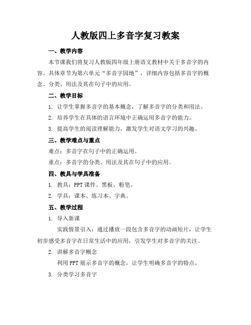 人教版四上多音字复习教案