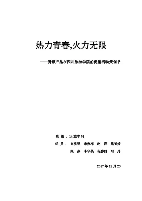 腾讯产品营销策划活动---精品管理资料