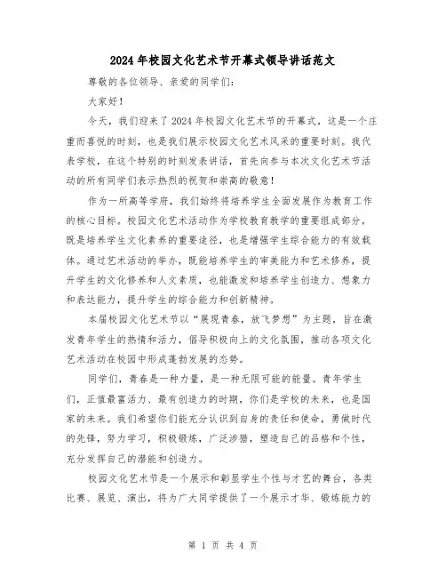 2024年校园文化艺术节开幕式领导讲话范文(2篇)