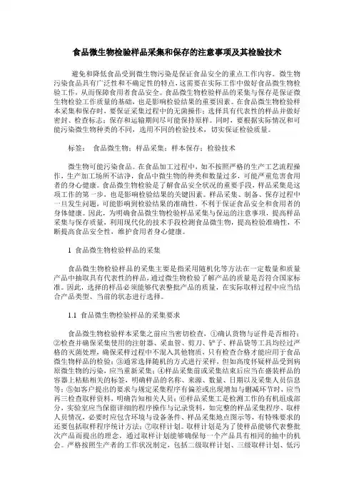 食品微生物检验样品采集和保存的注意事项及其检验技术
