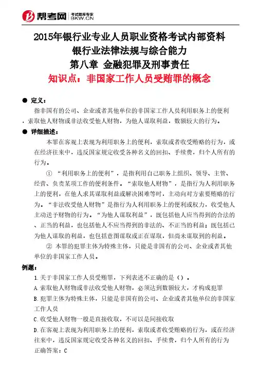 第八章 金融犯罪及刑事责任-非国家工作人员受贿罪的概念