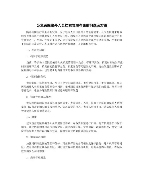 公立医院编外人员档案管理存在的问题及对策
