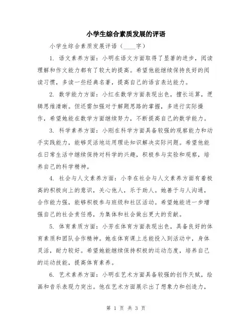 小学生综合素质发展的评语