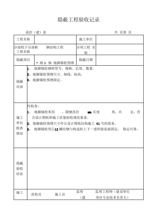 钢结构隐蔽工程验收记录模版