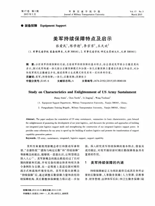 美军持续保障特点及启示