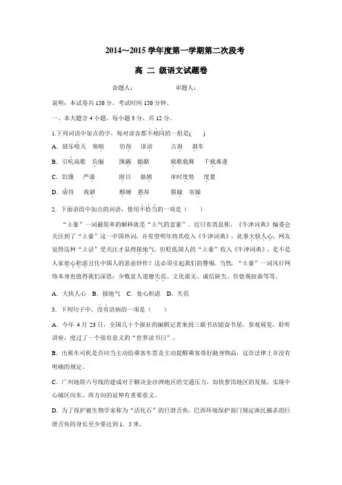 14—15学年高二第一学期第2次段考语文试题(附答案)