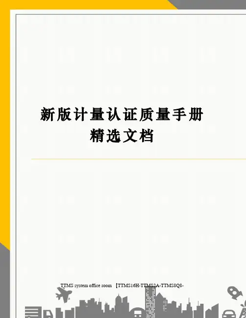 新版计量认证质量手册精选文档