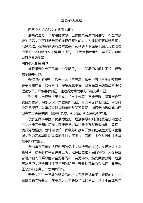 团员个人总结范文（通用7篇）