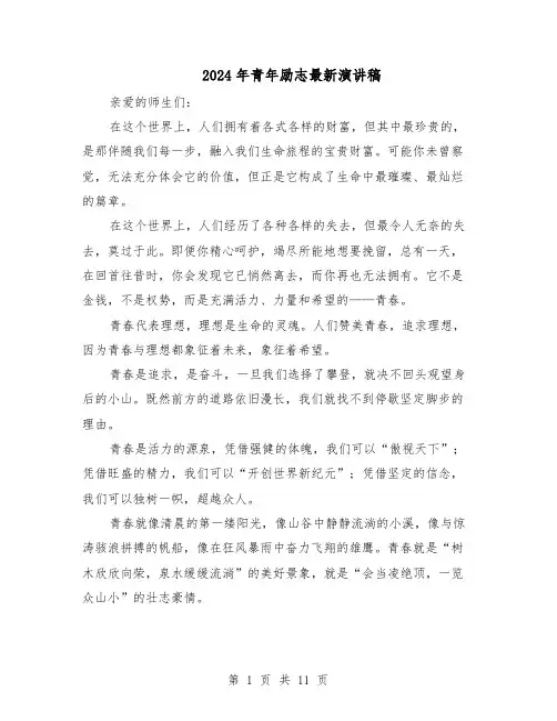 2024年青年励志最新演讲稿（8篇）