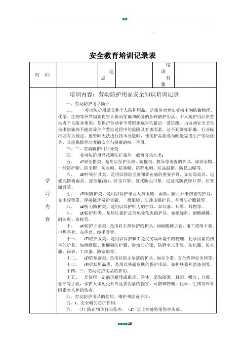 安全教育培训记录表之劳保用品使用安全教育
