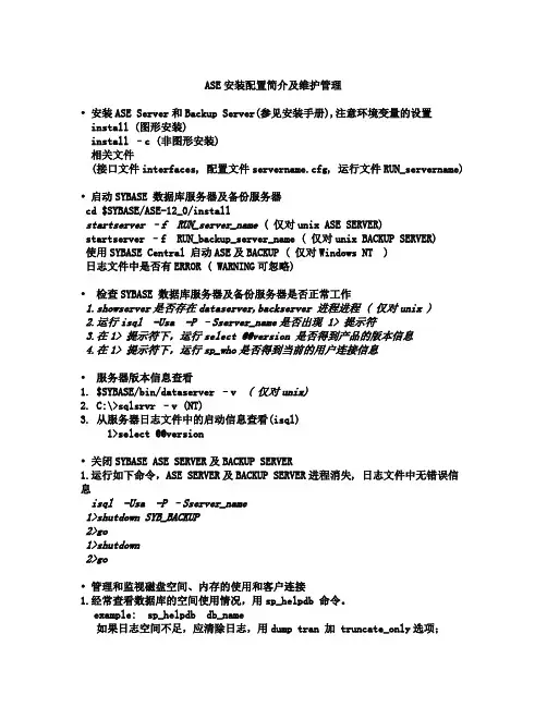 ASE_简介及系统维护