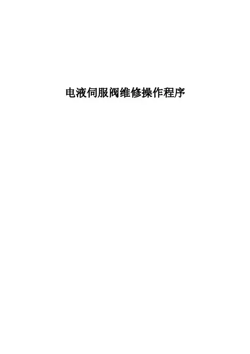 电液伺服阀维修操作程序