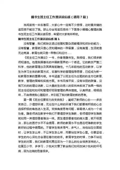 魏书生班主任工作漫谈读后感（通用7篇）