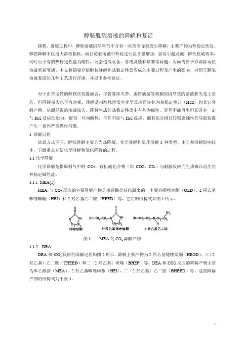 醇胺脱硫溶液的降解和复活