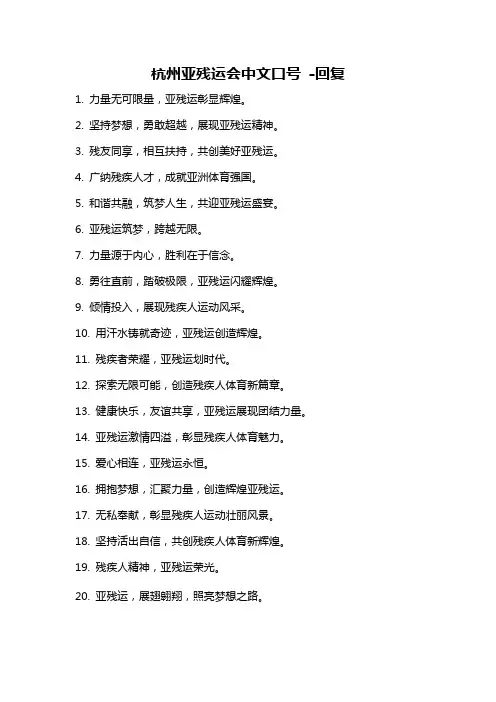 杭州亚残运会中文口号 -回复