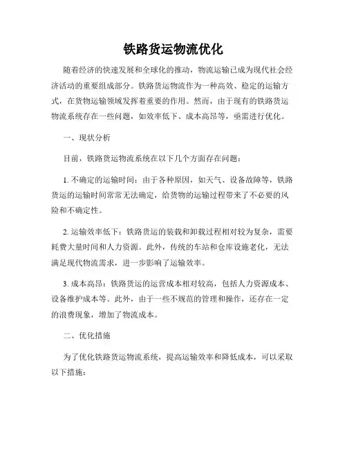 铁路货运物流优化