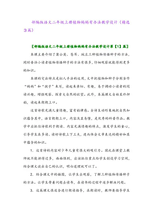 2023年部编版语文二年级上册植物妈妈有办法教学设计(精选3篇)