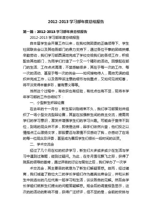 2012-2013学习部年度总结报告