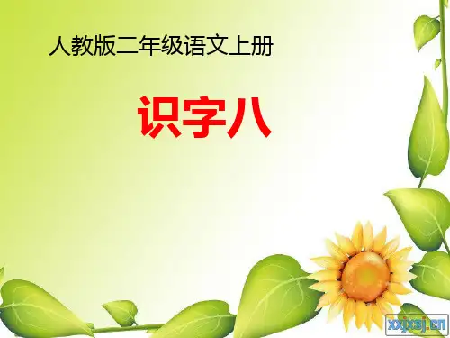 (全面)人教版语文二年级上册识字8(终极版)精品PPT课件