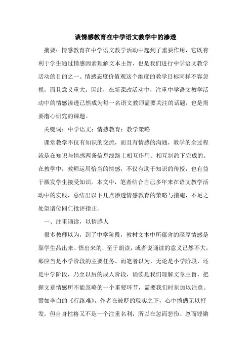 情感教育在中学语文教学中的渗透