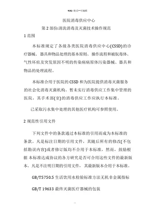 医院消毒供应中心清理消毒及灭菌技术操作规范