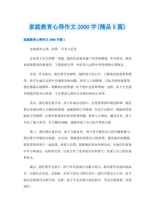 家庭教育心得作文字(精品5篇)