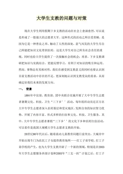 大学生支教的问题与对策