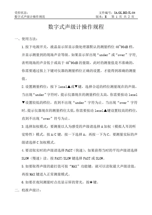 数字式声级计操作规程