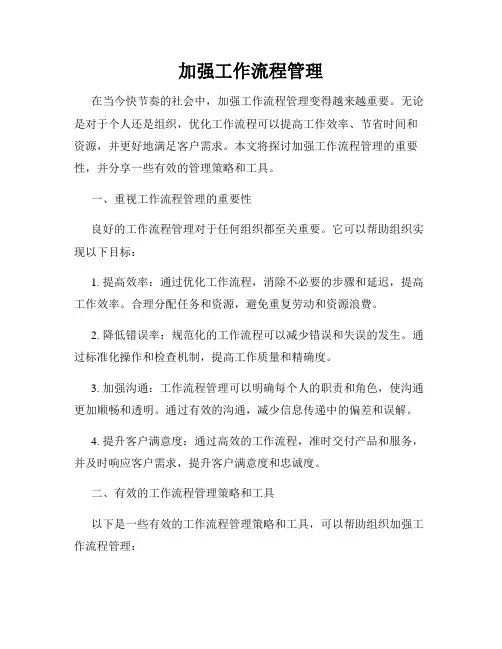 加强工作流程管理