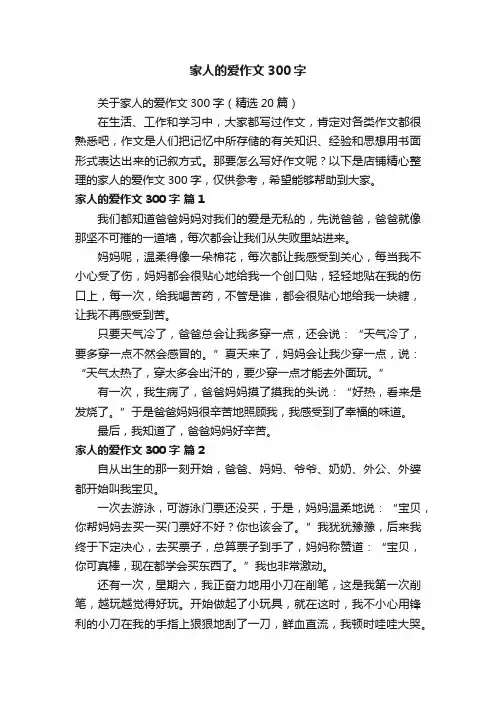 家人的爱作文300字