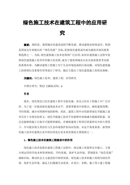 绿色施工技术在建筑工程中的应用研究