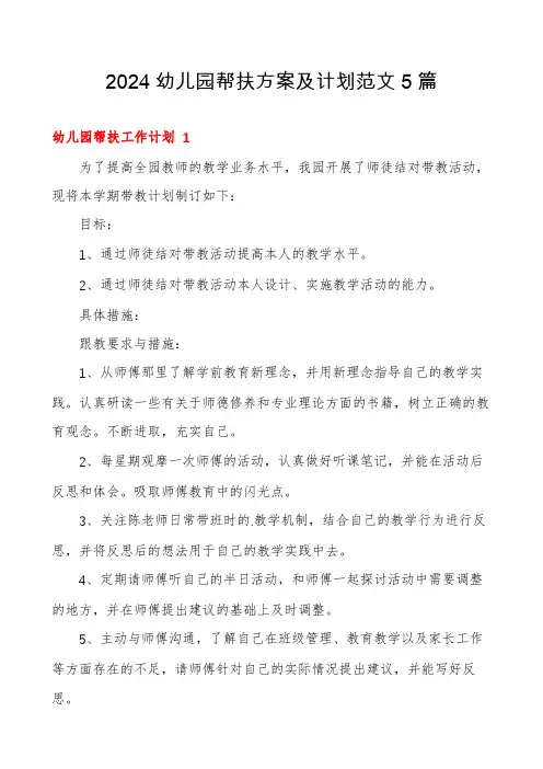 2024幼儿园帮扶方案及计划范文5篇