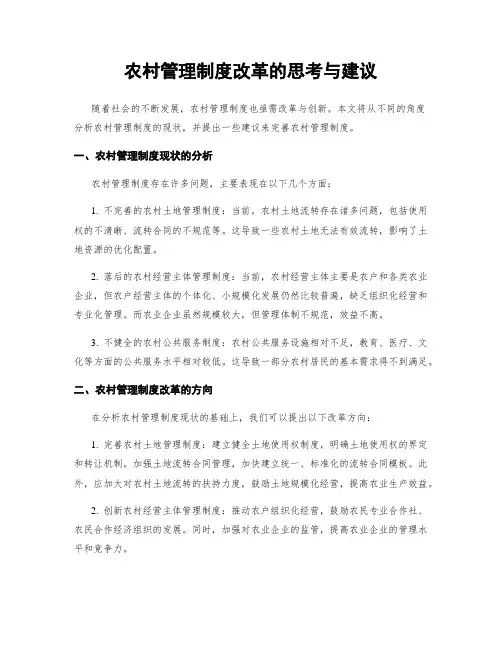 农村管理制度改革的思考与建议