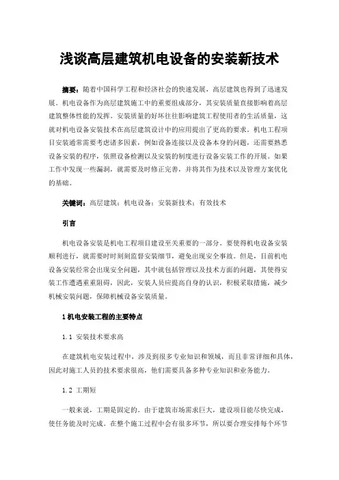 浅谈高层建筑机电设备的安装新技术